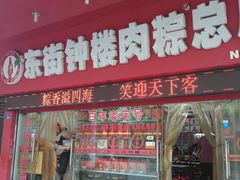门面-东街钟楼肉粽(总店)
