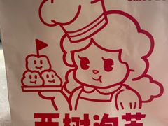 -西树泡芙(湖滨银泰in77B区店)