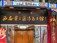 -西安贾三灌汤包·回坊小吃·清真炒菜(北院门总店)