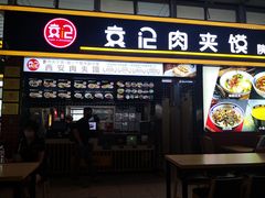 -袁记肉夹馍(北客站店)