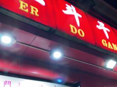 门面-二斗栗子(黄河道店)