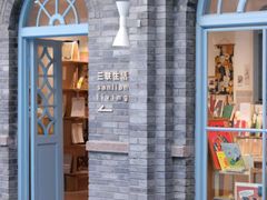 -三联韬奋书店(宽窄巷子店)