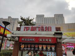 -正新鸡排·炸鸡汉堡(中茵海华广场店)