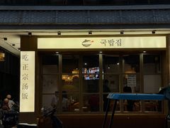 -海云台韩式汤饭·13年匠心韩料(南山店)
