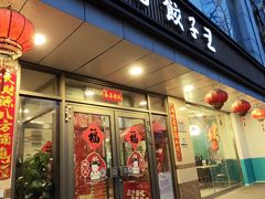 -东方饺子王(和平里店)