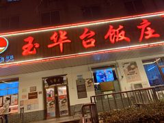 门面-玉华台饭庄(裕中西里小区店)