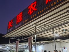 门面-长隆农庄