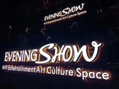 -晚装evening show(卓越世纪中心店)
