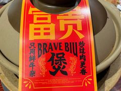 -沙胆彪炭炉牛杂煲(上海日月光广场店)