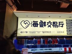 -喝丢一只鞋海鲜烧烤·海肠捞饭(东关街店)