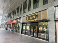 -奎元馆(市民中心店)