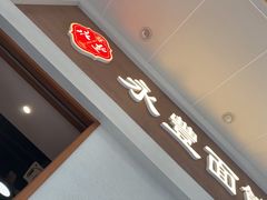 -永丰面馆(汉口路店)