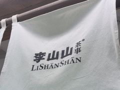 -李山山茶事(景枫店)