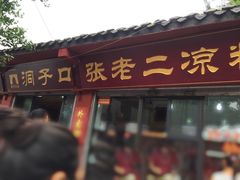 门面-洞子口张老二凉粉(文殊院店)