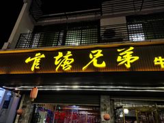 -官塘兄弟·潮汕牛肉店(官塘总店)