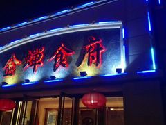 -金蝉食府(维吉奥广场店)