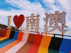-青澳湾北回归线广场