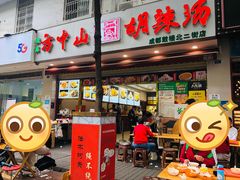 -方中山胡辣汤(成都首店)