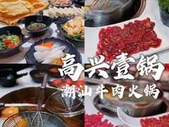 -高兴一锅潮汕鲜牛肉火锅(银座店)