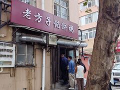 -老方子馅饼粥(台东店)