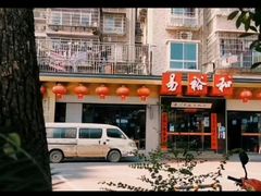 -易裕和·长沙米粉(竹塘西路店)