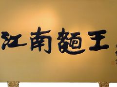 -奎元馆.百年奎元.非遗传承(西湖边的解放路店)