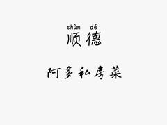 -阿多私房菜(顺德店)
