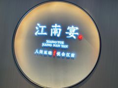 -江南宴•沿江菜江南味(七街店)