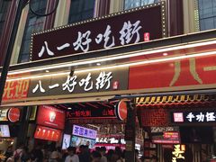 门面-八一路好吃街(雨田商务大厦店)