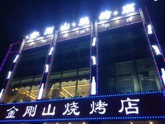 -金刚山烧烤(中山路店)