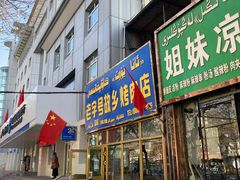 门面-老字号故乡烤肉店(总店)