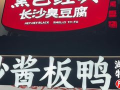 -黑色经典臭豆腐·湖南特产(太平街口店)