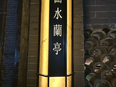 -曲水兰亭(北京四惠店)