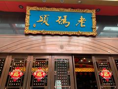 门面-老码头火锅(玉林店)