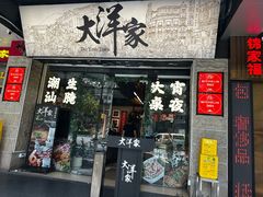 -大洋家·精品潮汕菜·生腌砂锅粥(天河东路店)