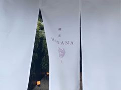 生鲷鱼料理套餐-鯛匠 HANANA