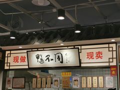 -鸭不同(总店)