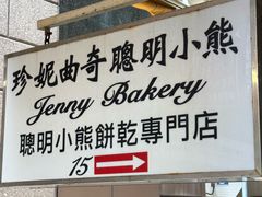 -珍妮曲奇聪明小熊(上环店)