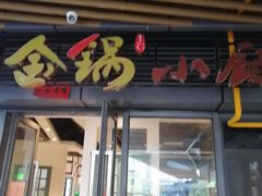 门面-金锅小厨(乐活街店)