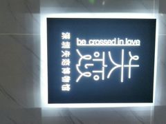 -深圳失恋博物馆再见前任(汇商名苑店)