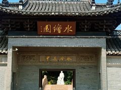-水绘园