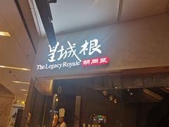 门面-皇城根北京风味主题餐厅(中海环宇城店)
