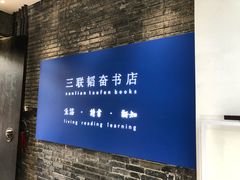 -三联韬奋书店(宽窄巷子店)