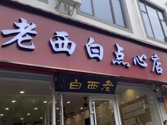 -老西白点心店