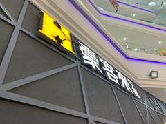 -豪客来牛排(红豆万花城店)