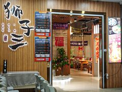 -狮子三•脆鳗鱼烤肉(信和廣場4樓店)