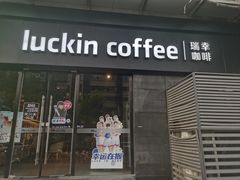-瑞幸咖啡(新世界中心店)