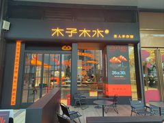 -木子木水匠人手作铺(时代天街店)