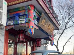 -北门涮肉·铜锅涮肉(南锣鼓巷店)