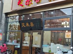 -笑来喜馄饨小笼工坊(通扬路店)